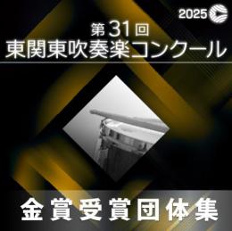 【金賞セレクションCD】 2025年度 第31回東関東吹奏楽コンクール 9月7日 中学生の部A部門