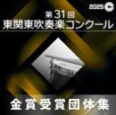 【金賞セレクションCD】 2025年度 第31回東関東吹奏楽コンクール 9月21日 大学・職場一般部門