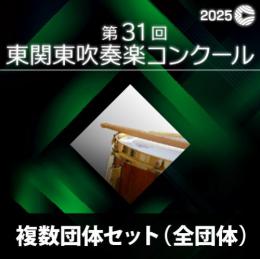 【複数団体セットDVD】2025年度 第31回東関東吹奏楽コンクール 9月6日　高校生の部A部門(Vol.1～Vol.6)