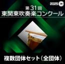 【複数団体セットDVD】2025年度 第31回東関東吹奏楽コンクール 9月6日　高校生の部A部門(Vol.1～Vol.6)