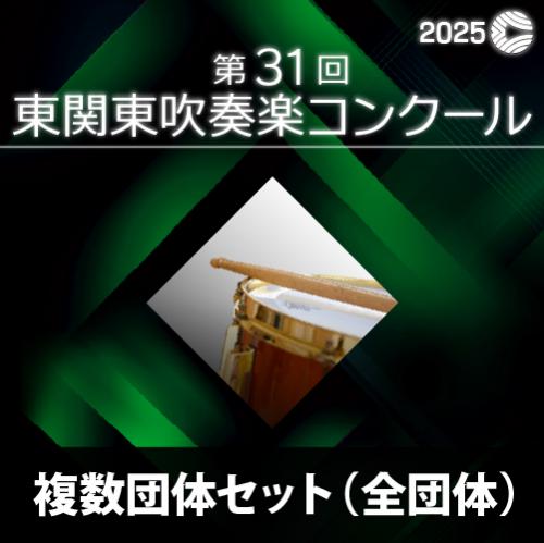 Plarm music Label / 【複数団体セットBD】2025年度 第31回東関東