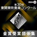 【金賞セレクションBlu-ray】 2024年度 第30回東関東吹奏楽コンクール 9月15日 小学生部門