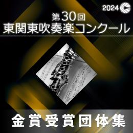 【金賞セレクションCD】 2024年度 第30回東関東吹奏楽コンクール 9月15日 小学生部門