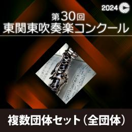 【複数団体セットDVD】2024年度 第30回東関東吹奏楽コンクール 9月14日　高校生の部B部門(Vol.1～Vol.6)