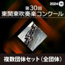 【複数団体セットBD】2024年度 第30回東関東吹奏楽コンクール 9月15日　小学生部門(Vol.7～Vol.10)