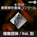 【複数団体収録Blu-ray】2024年度 第30回東関東吹奏楽コンクール 9月14日 高校生の部B部門  Vol.B6