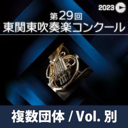 【複数団体収録Blu-ray】2023年度 第29回東関東吹奏楽コンクール 9月16日 中学生の部B部門  Vol.B18