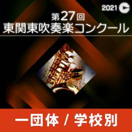 【1団体収録Blu-ray】2021年度 第27回東関東吹奏楽コンクール 9月19日 出演順7.聖徳ウインド・アンサンブル