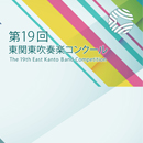 【複数団体収録CD】2013年度 第19回東関東吹奏楽コンクール Vol.5 中学校の部A部門  (9月8日)