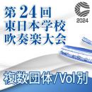 【複数団体収録DVD】2024年度 第24回東日本学校吹奏楽大会 10月12日 中学生部門  Vol.D1