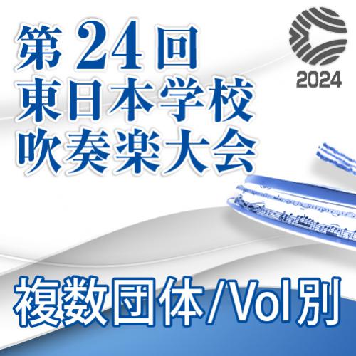 Plarm music Label / 【複数団体収録DVD】2024年度 第24回東日本学校吹奏楽大会 10月13日 高等学校部門 Vol.D8