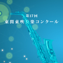 2011年度　第17回東関東吹奏楽コンクール　【CD】vol.C1