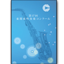 2011年度　第17回東関東吹奏楽コンクール　【DVD】vol.D1