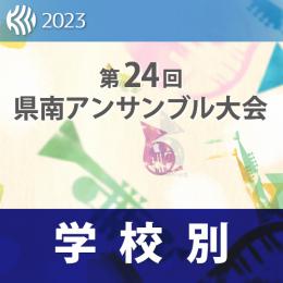 【学校別収録Blu-ray】2023年度 第24回神奈川県南アンサンブル大会 11月4日・5日　鎌倉市立第一中学校