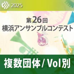 【複数団体収録DVD】2025年度 第26回横浜アンサンブルコンテスト 11月3日 中学生の部  Vol.D9