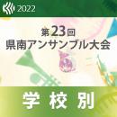 【学校別収録Blu-ray】2022年度 第23回神奈川県南アンサンブル大会 11月5日・6日　鎌倉市立第一中学校