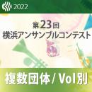 【複数団体収録DVD】2022年度 第23回横浜アンサンブルコンテスト 11月5日 中学校の部  Vol.D9