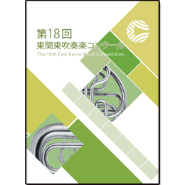 2012年度　第18回東関東吹奏楽コンクール　【DVD】vol.D4