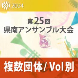 【複数団体収録DVD】2024年度 第25回神奈川県南アンサンブル大会 11月10日 中学生の部　フェスティバル部門  Vol.D3