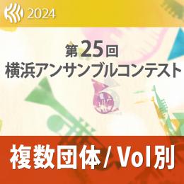 【複数団体収録DVD】2024年度 第25回横浜アンサンブルコンテスト 11月16日 高校生の部  Vol.D12