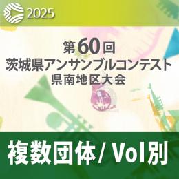 【複数団体収録DVD】2025年度 第60回茨城県アンサンブルコンテスト県南地区大会 11月15日 中学生部門  Vol.D10
