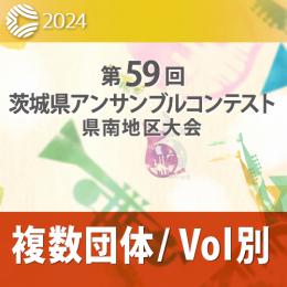 【複数団体収録DVD】2024年度 第59回茨城県アンサンブルコンテスト県南地区大会 11月16日 中学生部門  Vol.D5