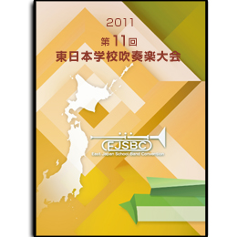 2011年度　第11回東日本学校吹奏楽大会【DVD】vol.D1