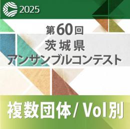 【複数団体収録Blu-ray】2025年度 第60回茨城県アンサンブルコンテスト 12月19日 大学部門  Vol.B5