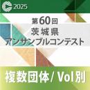 【複数団体収録DVD】2025年度 第60回茨城県アンサンブルコンテスト 12月20日 中学生部門  Vol.D6