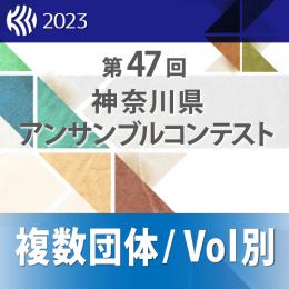【複数団体収録DVD】2023年度 第47回神奈川県アンサンブルコンテスト 12月17日 中学生の部  Vol.D5