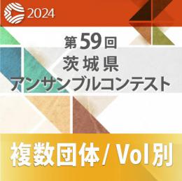 【複数団体収録DVD】2024年度 第59回茨城県アンサンブルコンテスト 12月21日 中学生部門  Vol.D10