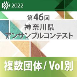 【複数団体収録Blu-ray】2022年度 第46回神奈川県アンサンブルコンテスト 12月18日 中学校の部  Vol.B4