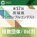 【複数団体収録Blu-ray】2022年度 第57回茨城県アンサンブルコンテスト 12月23日 大学の部  Vol.B5