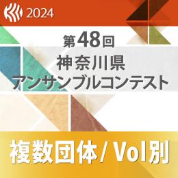 【複数団体収録DVD】2024年度 第48回神奈川県アンサンブルコンテスト 12月21日 中学生の部  Vol.D4