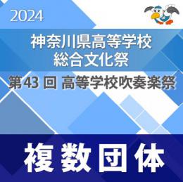 【複数団体収録DVD】2024年度 神奈川県高等学校総合文化祭・第43回高等学校吹奏楽祭  12月26日   Vol.D3