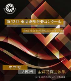 【金賞セレクションBlu-ray】 2017年度 第23回東関東吹奏楽コンクール 9月3日 中学校の部A部門